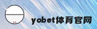 【官方】yobet体育平台 - 专业体育投注平台